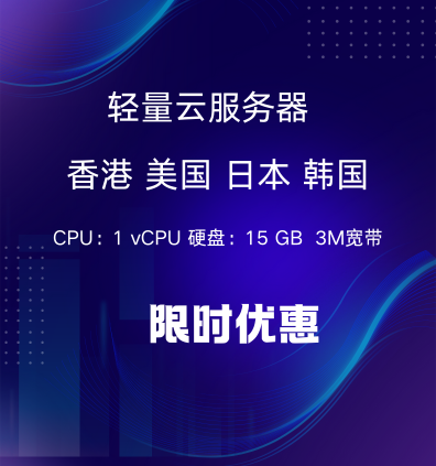 轻量云服务器